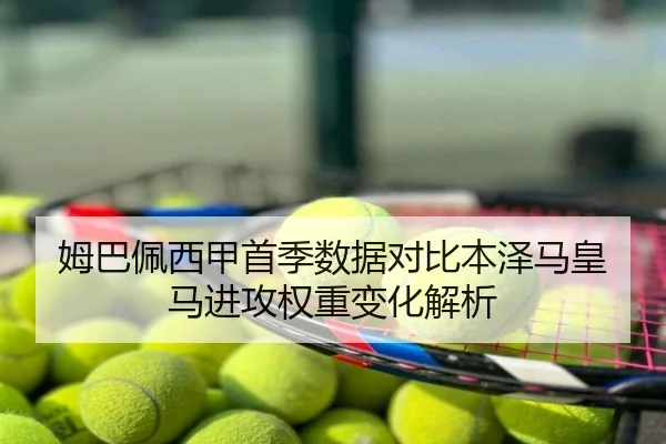 姆巴佩西甲首季数据对比本泽马皇马进攻权重变化解析