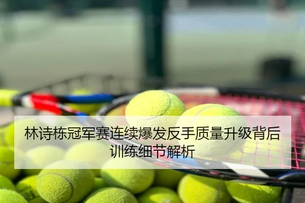 林诗栋冠军赛连续爆发反手质量升级背后训练细节解析
