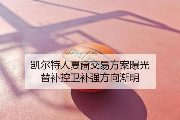 凯尔特人夏窗交易方案曝光 替补控卫补强方向渐明