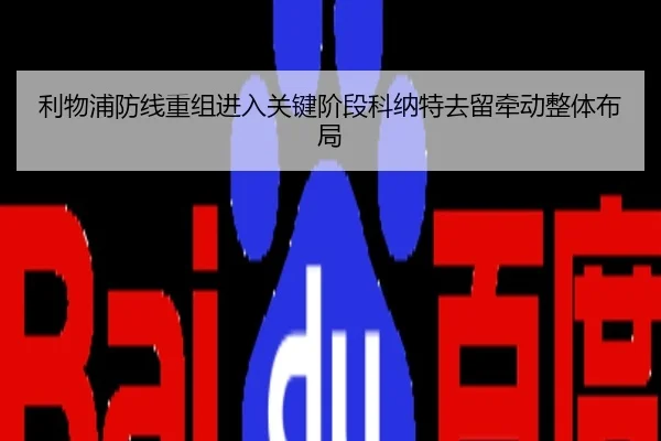 利物浦防线重组进入关键阶段科纳特去留牵动整体布局