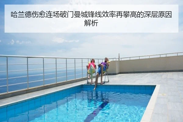 哈兰德伤愈连场破门曼城锋线效率再攀高的深层原因解析