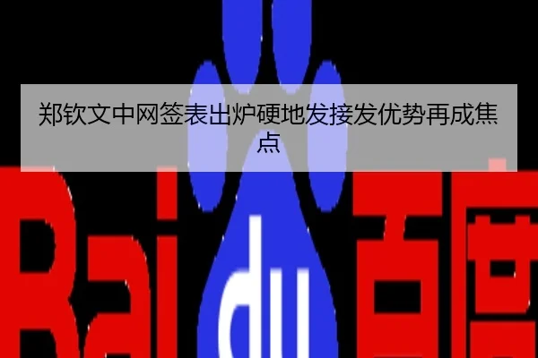 郑钦文中网签表出炉硬地发接发优势再成焦点